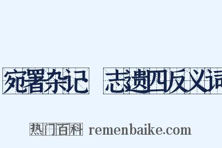 宛署杂记·志遗四反义词是什么意思的图片